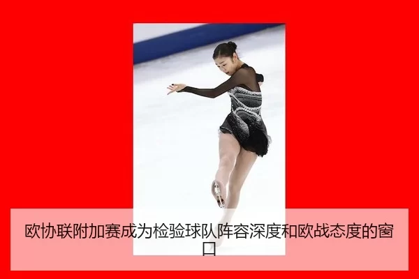 欧协联附加赛成为检验球队阵容深度和欧战态度的窗口